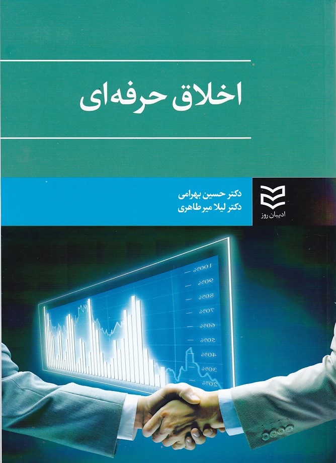 اخلاق حرفه ای 