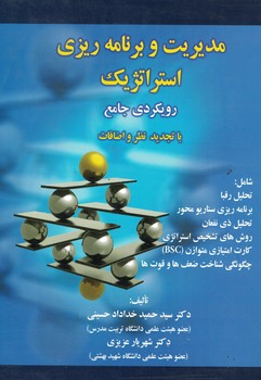 مدیریت و برنامه ریزی استراتژیک (رویکردی جامع)