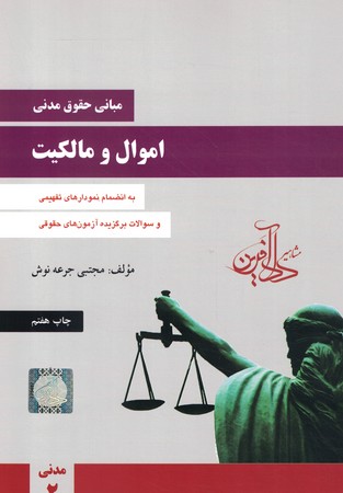 مبانی حقوق مدنی 2 (اموال و مالکیت)