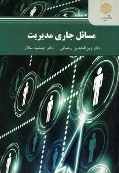 مسائل جاری مدیریت (کارشناسی ارشد مدیریت اجرایی)