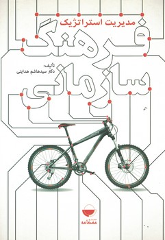 مدیریت استراتژیک فرهنگ سازمانی