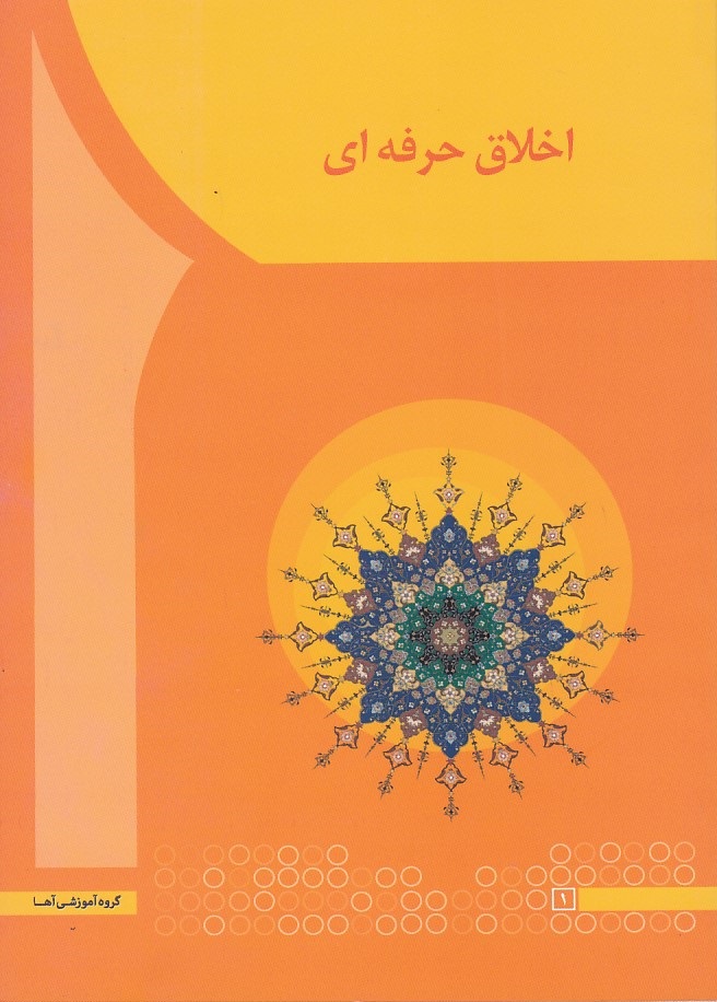 اخلاق حرفه ای 