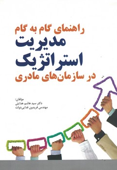 راهنمای گام به گام مدیریت استراتژیک در سازمان های مادری