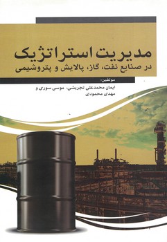 مدیریت استراتژیک در صنایع نفت، گاز، پالایش و پتروشیمی