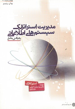 مدیریت استراتژیک سیستم های اطلاعاتی (رهیافتی جامع)