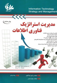 مدیریت استراتژیک فناوری اطلاعات 