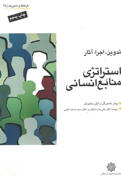 استراتژی منابع انسانی (تدوین، اجرا و آثار)