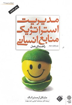 مدیریت استراتژیکی منابع انسانی (راهنمای عمل)