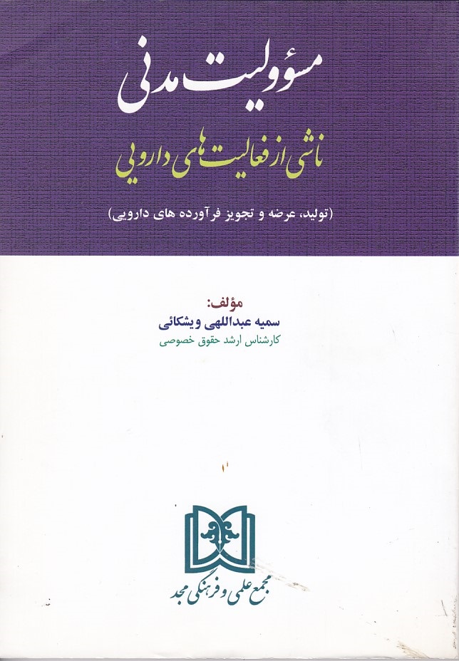 مسئولیت مدنی ناشی از فعالیت های دارویی