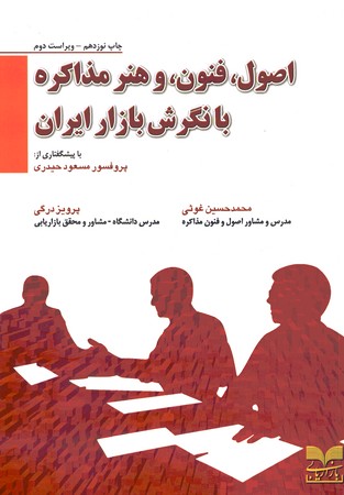 اصول، فنون، و هنر مذاکره با نگرش بازار ایران 