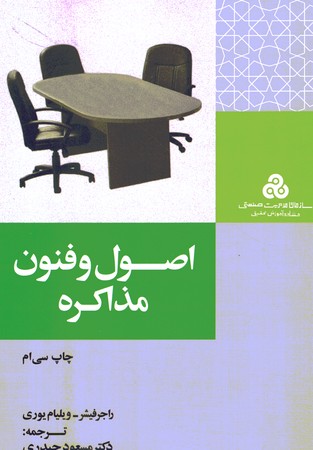 اصول و فنون مذاکره 