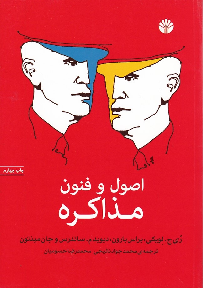 اصول و فنون مذاکره 