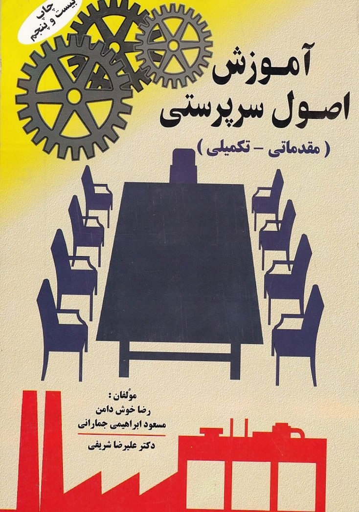 آموزش اصول سرپرستی (مقدماتی - تکمیلی)