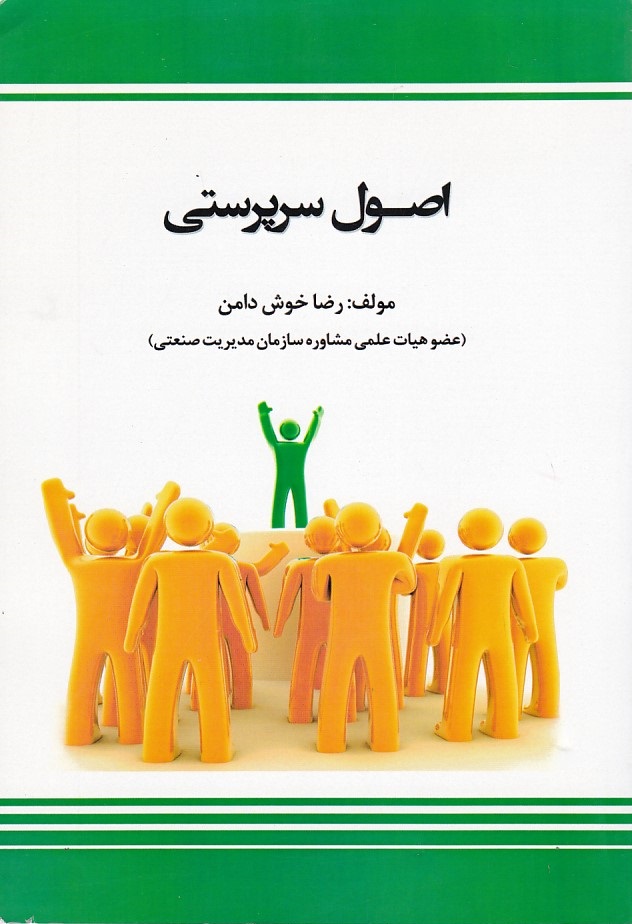 اصول سرپرستی 