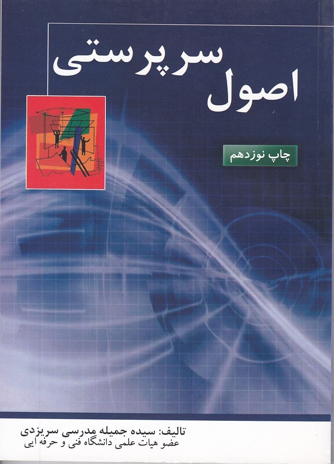 اصول سرپرستی 