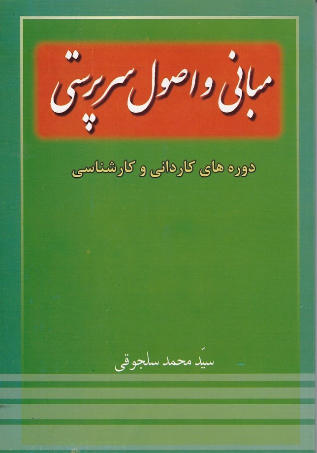مبانی و اصول سرپرستی 