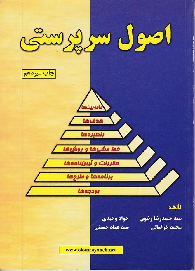 اصول سرپرستی 