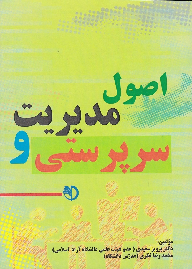 اصول مدیریت و سرپرستی 