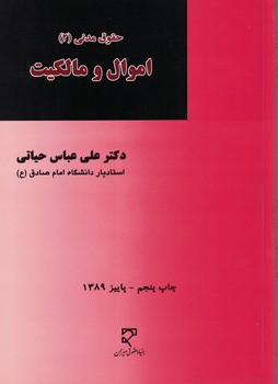 حقوق مدنی (2) اموال و مالکیت