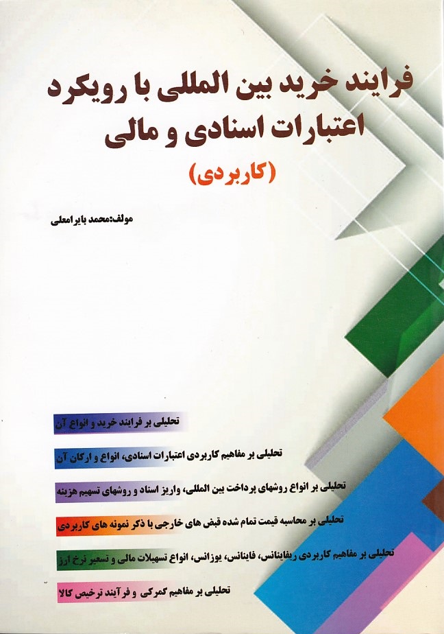 فرایند خرید بین المللی با رویکرد اعتبارات اسنادی و مالی ( کاربردی )