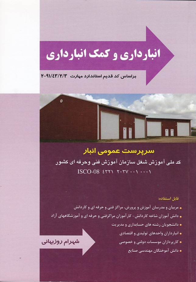 انبارداری و کمک انبارداری 