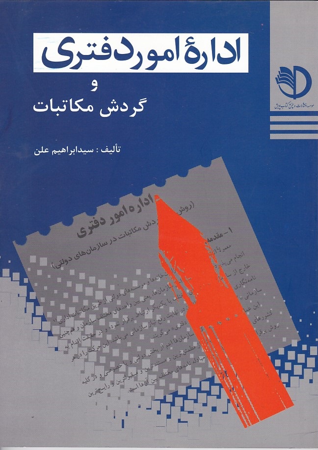 اداره امور دفتری 