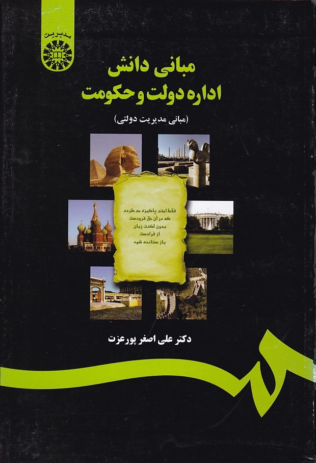 مبانی دانش اداره دولت و حکومت (کد 1217)