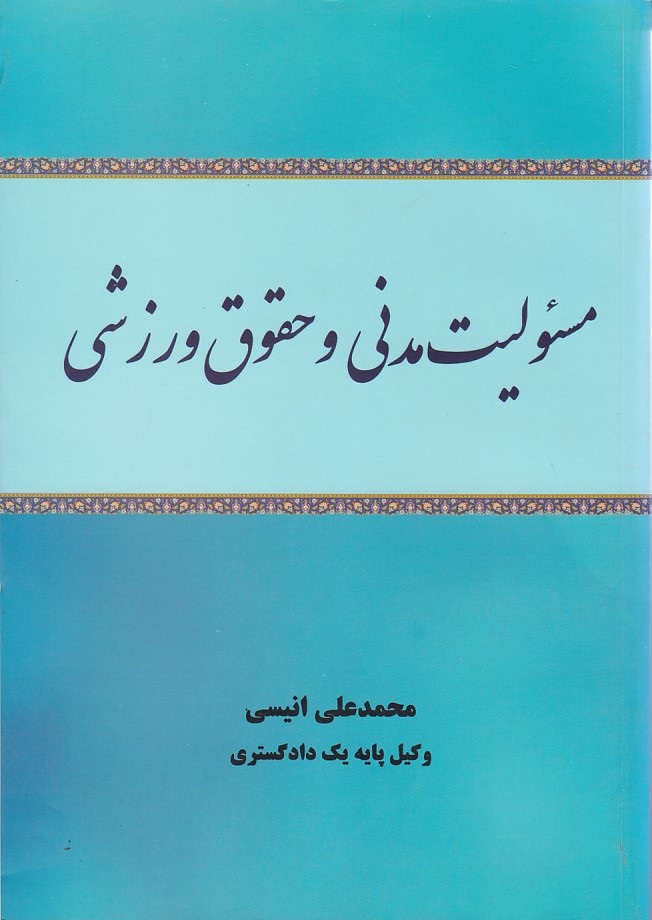 مسئولیت مدنی و حقوق ورزشی