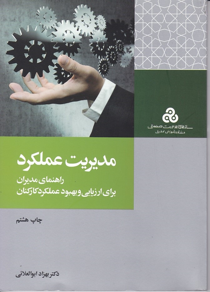 مدیریت عملکرد راهنمای مدیران برای ارزیابی و بهبود عملکرد کارکنان