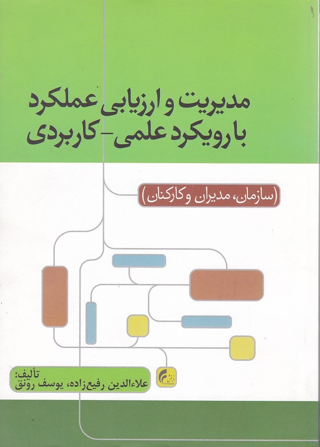 مدیریت و ارزیابی عملکرد با رویکرد علمی - کاربردی 