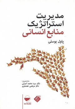مدیریت استراتژیک منابع انسانی 
