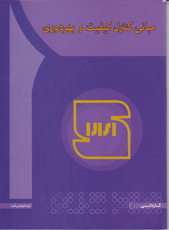 مبانی کنترل کیفیت و بهره وری 