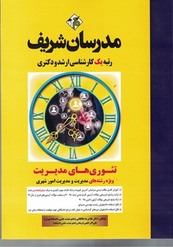مدرسان تئوری مدیریت