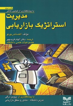 مدیریت استراتژیک بازاریابی