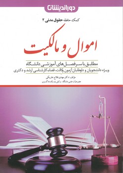 کمک حافظه حقوق مدنی (2) اموال و مالکیت