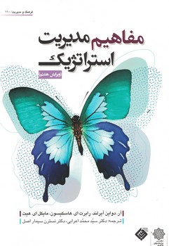 مفاهیم مدیریت استراتژیک 