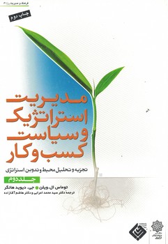 مدیریت استراتژیک و سیاست کسب و کار