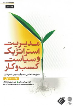 مدیریت استراتژیک و سیاست کسب و کار 