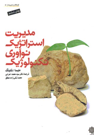 مدیریت استراتژیک نوآوری تکنولوژی