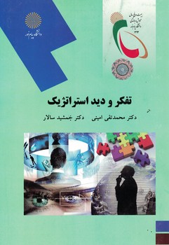 تفکر و دید استراتژیک 