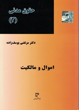 حقوق مدنی (2) اموال و مالکیت