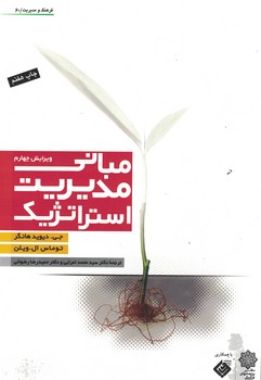 مبانی مدیریت استراتژیک 