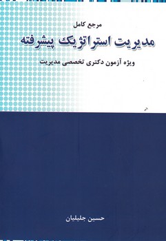 مرجع کامل مدیریت استراتژیک پیشرفته ویژه آزمون دکتری تخصصی مدیریت 