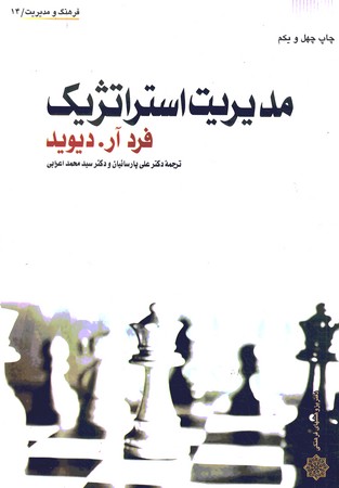 مدیریت استراتژیک 