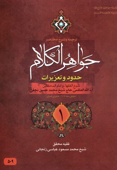 جواهر الکلام (حدود و تعزیرات) (جلد 1)
