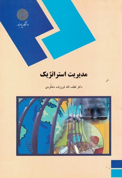 مدیریت استراتژیک 