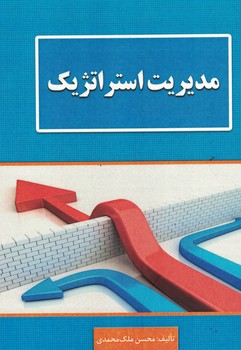 مدیریت استراتژیک 