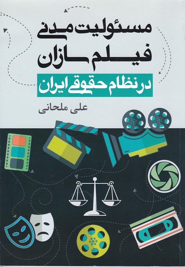 مسئولیت مدنی فیلم سازان در نظام حقوقی ایران