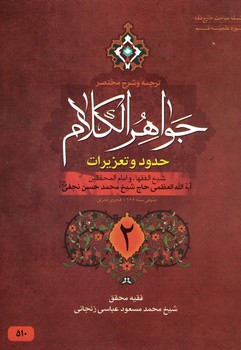 جواهر الکلام (حدود و تعزیرات) (جلد 2)