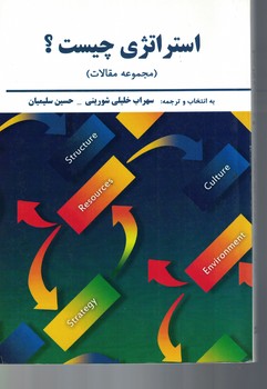 استراتژی چیست؟ (مجموعه مقالات)